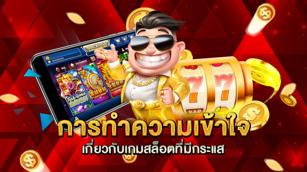 การทำความเข้าใจเกี่ยวกับเกมสล็อตที่มีกระแส