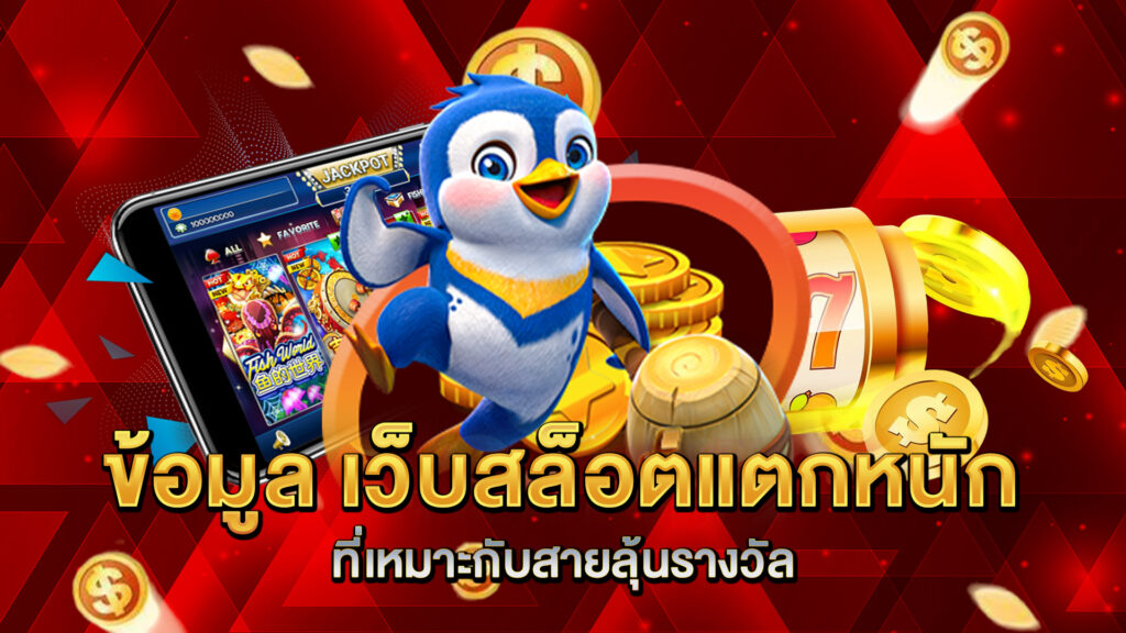 ข้อมูล-เว็บสล็อตแตกหนัก-ที่เหมาะกับสายลุ้นรางวัล