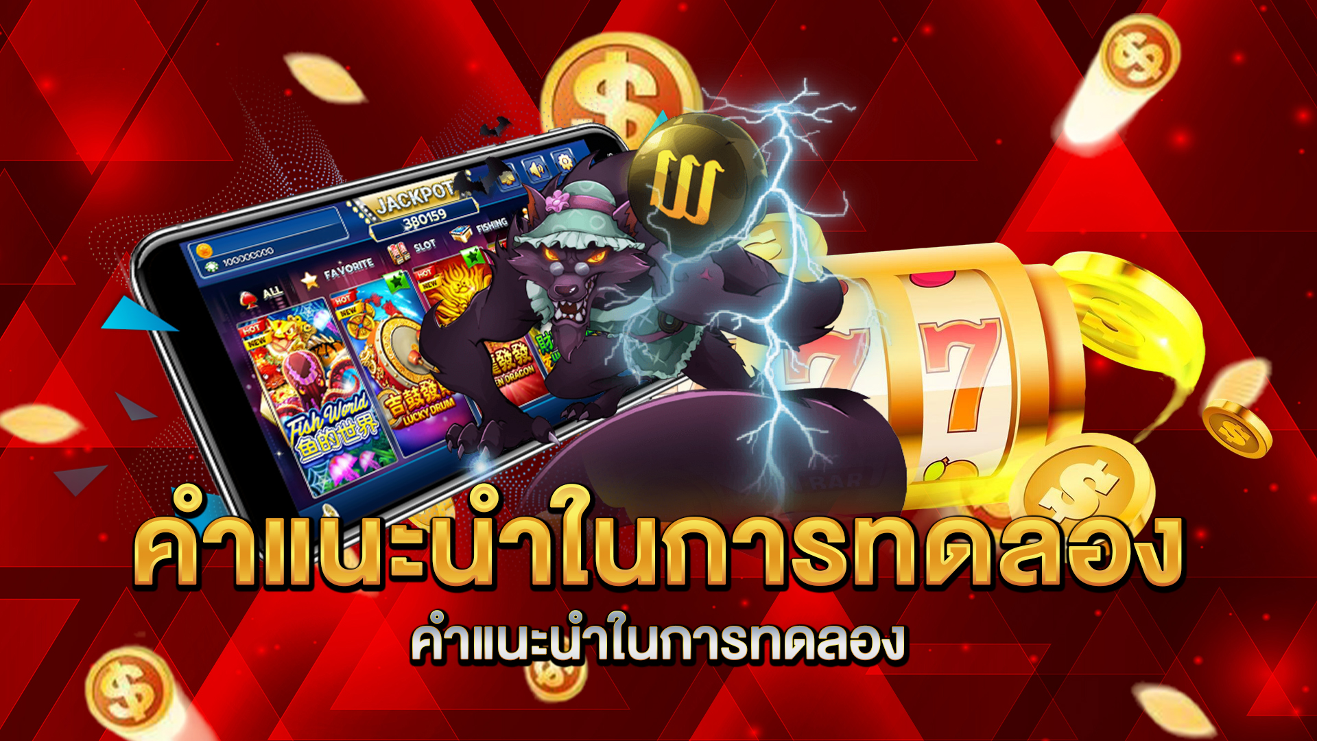 คำแนะนำในการทดลองเล่นสล็อตฟรีก่อนเดิมพัน