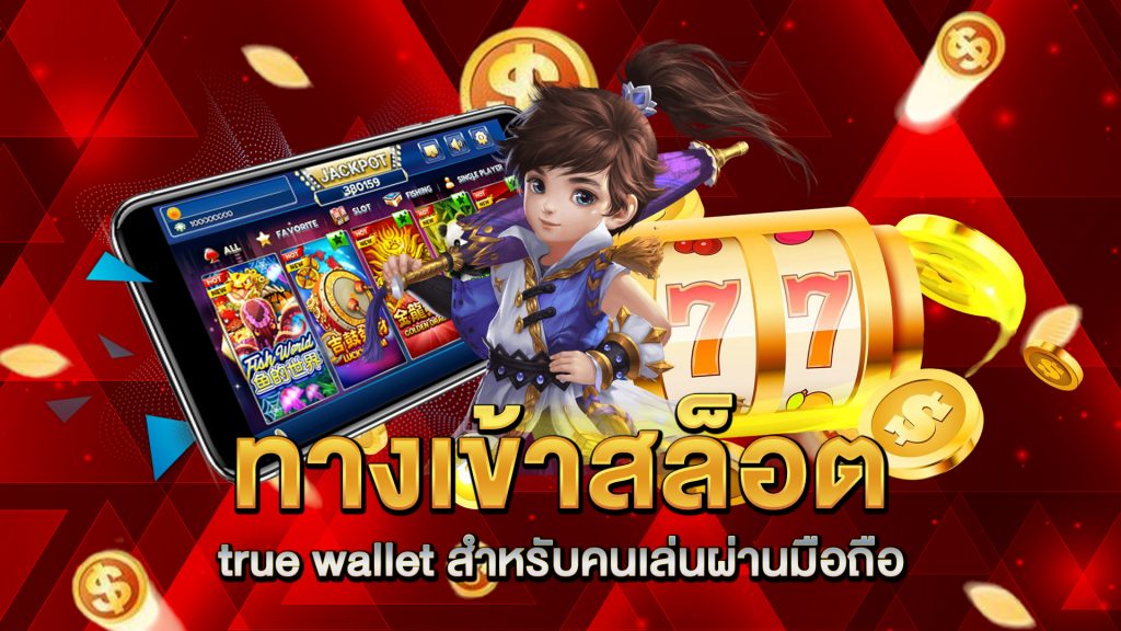 ทางเข้า-สล็อต-true-wallet