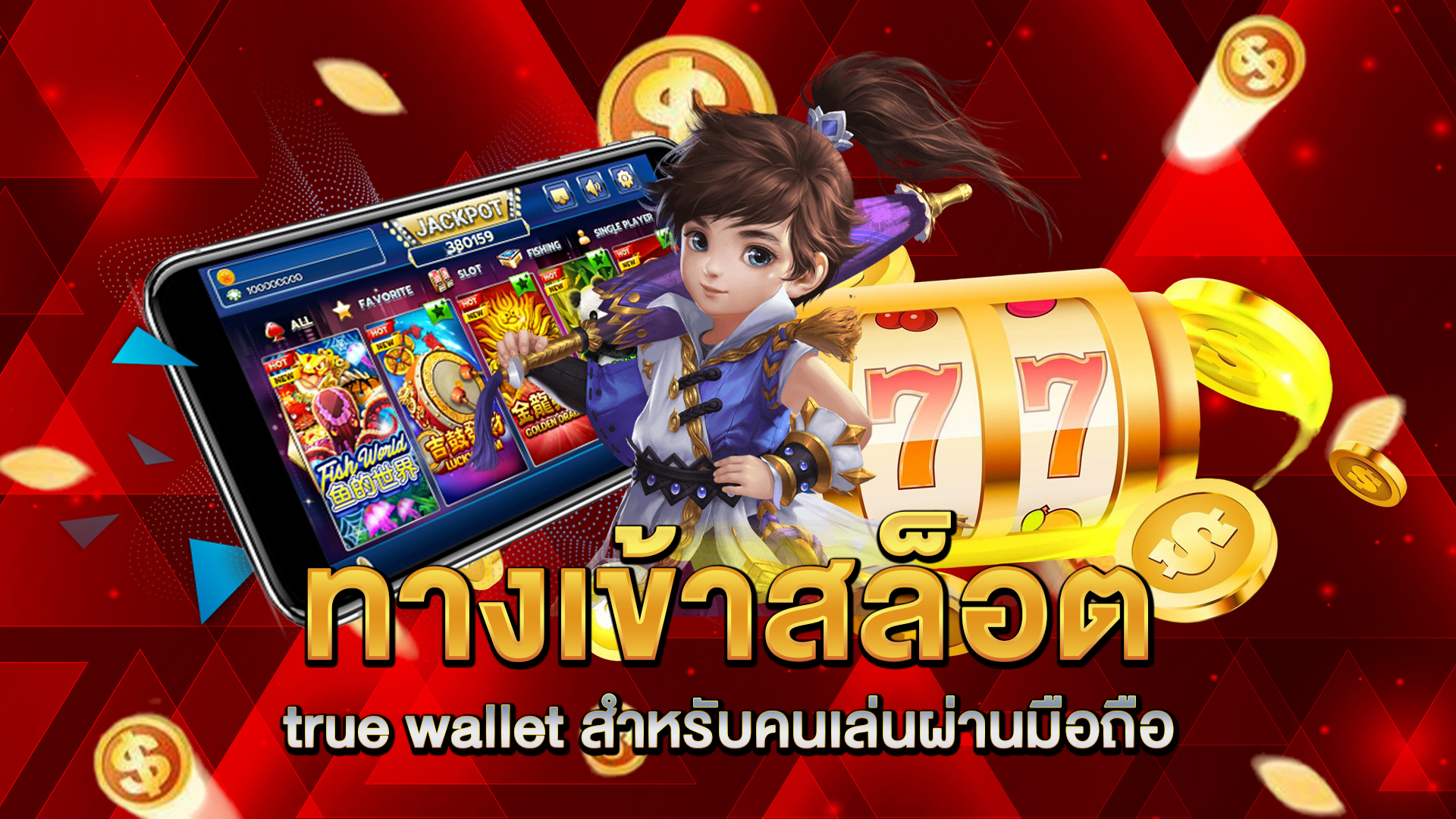ทางเข้า-สล็อต-true-wallet