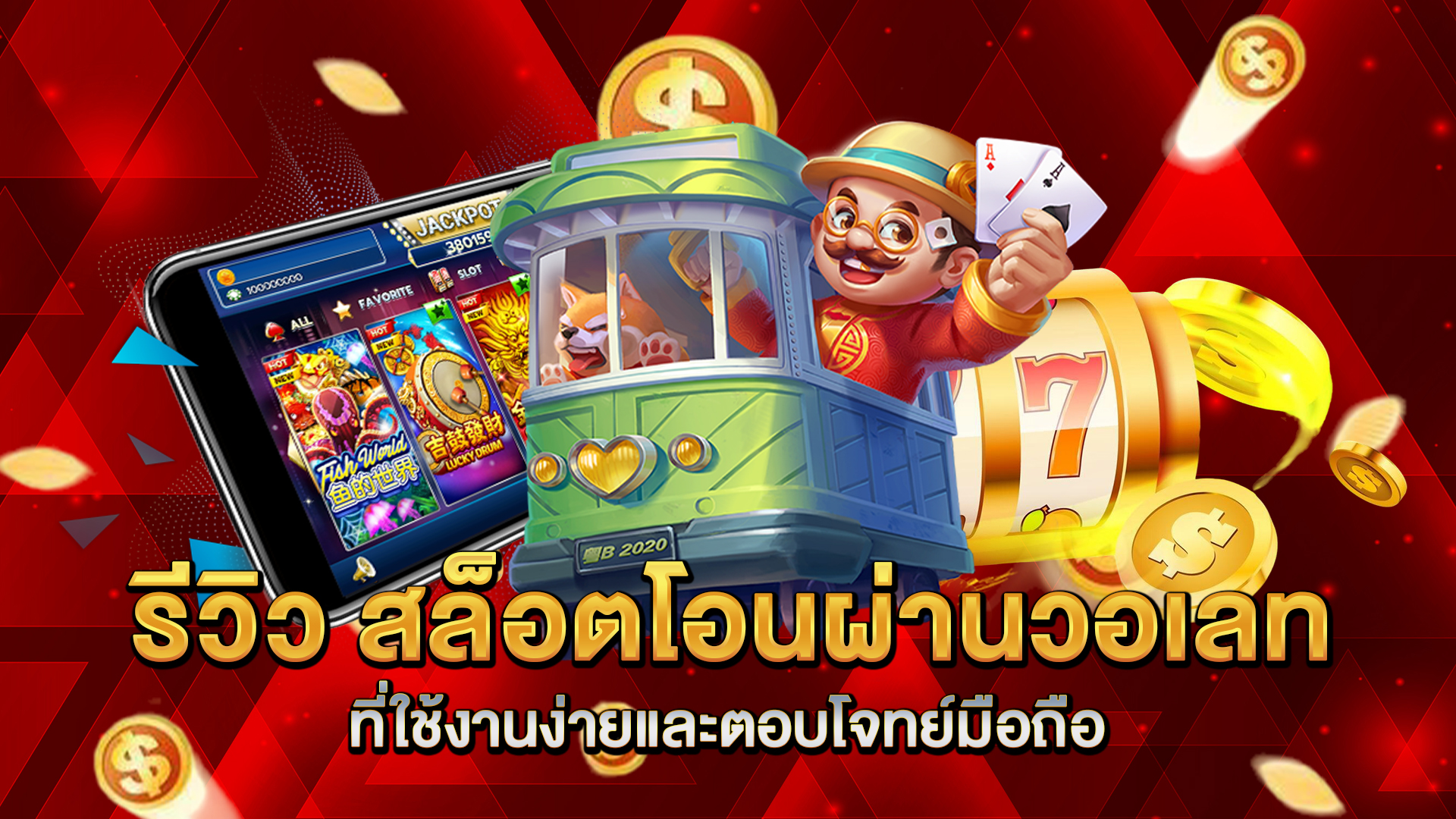 รีวิว-สล็อตโอนผ่านวอเลท-ที่ใช้งานง่ายและตอบโจทย์มือถือ