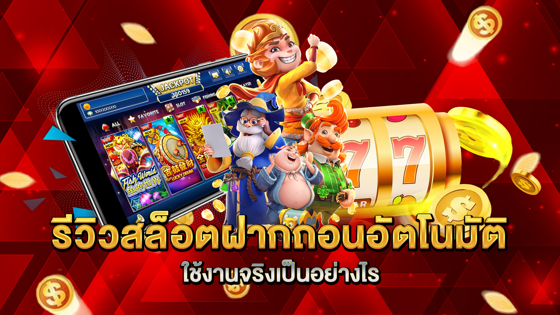 รีวิวสล็อตฝากถอนอัตโนมัติ-ใช้งานจริงเป็นอย่างไร