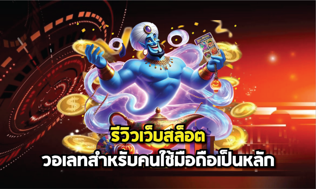 รีวิวสล็อตวอเลทสำหรับคนใช้มือถือเป็นหลัก