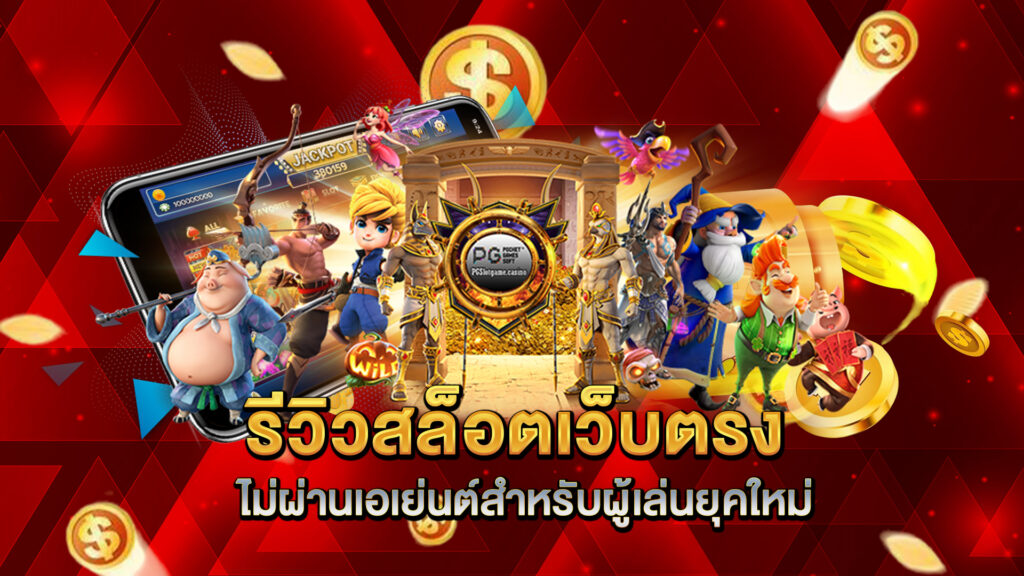 รีวิวสล็อตเว็บตรงไม่ผ่านเอเย่นต์สำหรับผู้เล่นยุคใหม่