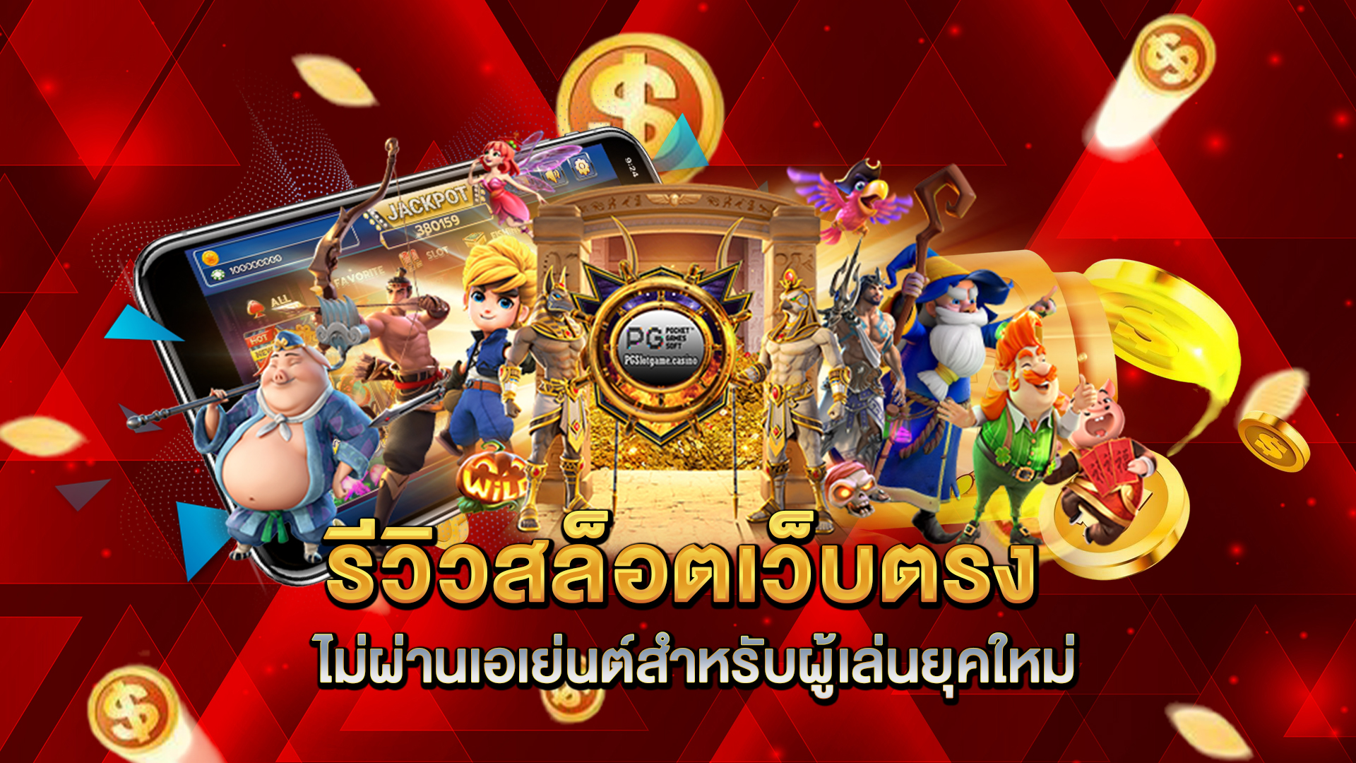 รีวิวสล็อตเว็บตรงไม่ผ่านเอเย่นต์สำหรับผู้เล่นยุคใหม่