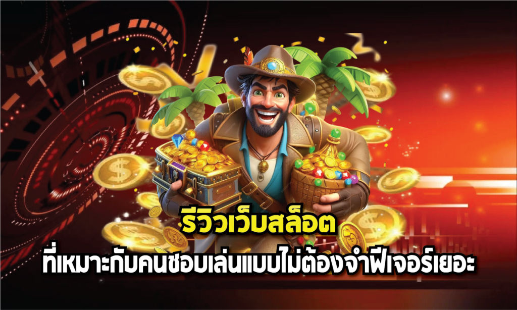 รีวิวเกมสล็อตที่เหมาะกับคนชอบเล่นแบบไม่ต้องจำฟีเจอร์เยอะ