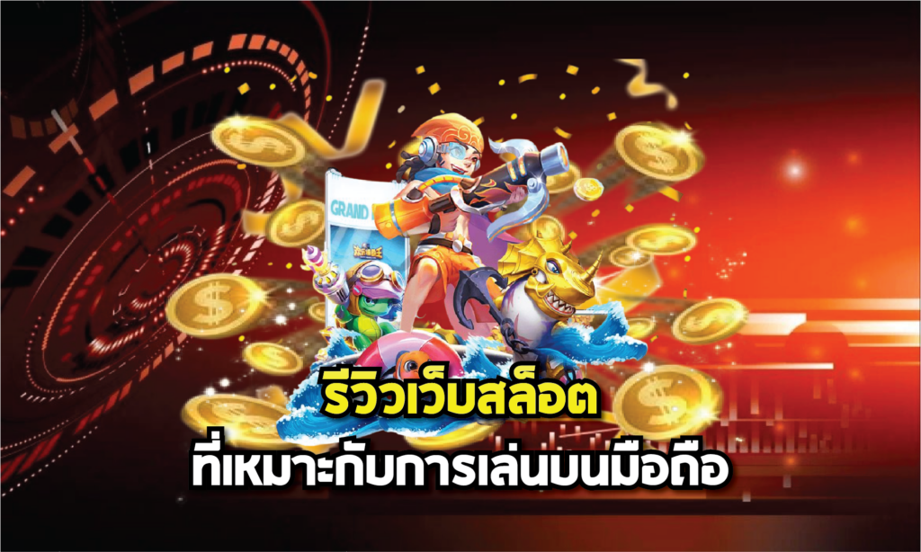 รีวิวเว็บสล็อตที่เหมาะกับการเล่นบนมือถือ