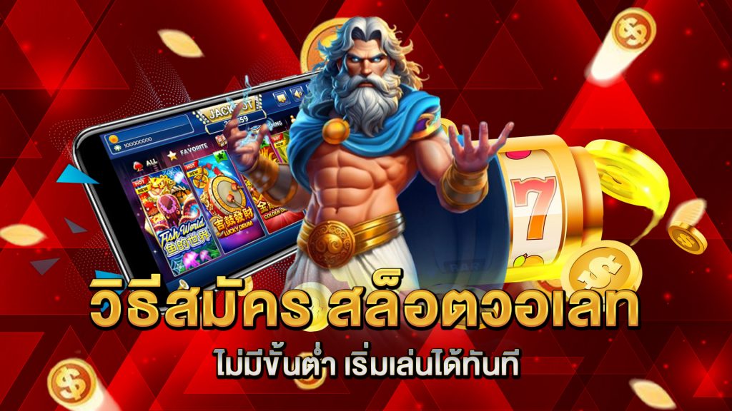 วิธีสมัคร-สล็อตวอเลท