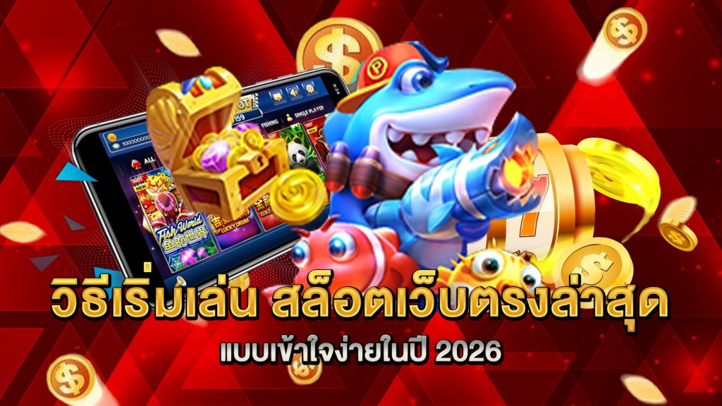 วิธีเริ่มเล่น-สล็อตเว็บตรงล่าสุด-แบบเข้าใจง่ายในปี-2026