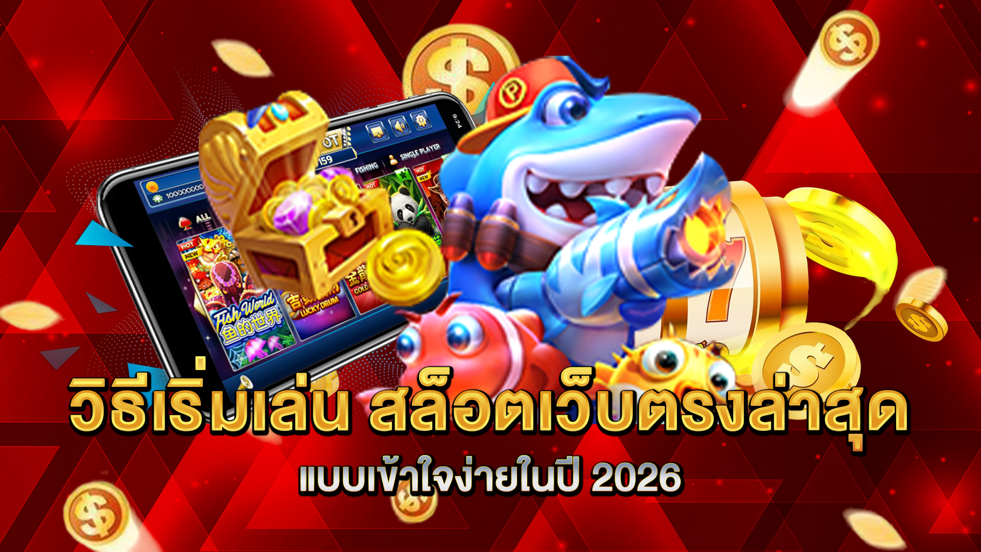วิธีเริ่มเล่น-สล็อตเว็บตรงล่าสุด-แบบเข้าใจง่ายในปี-2026