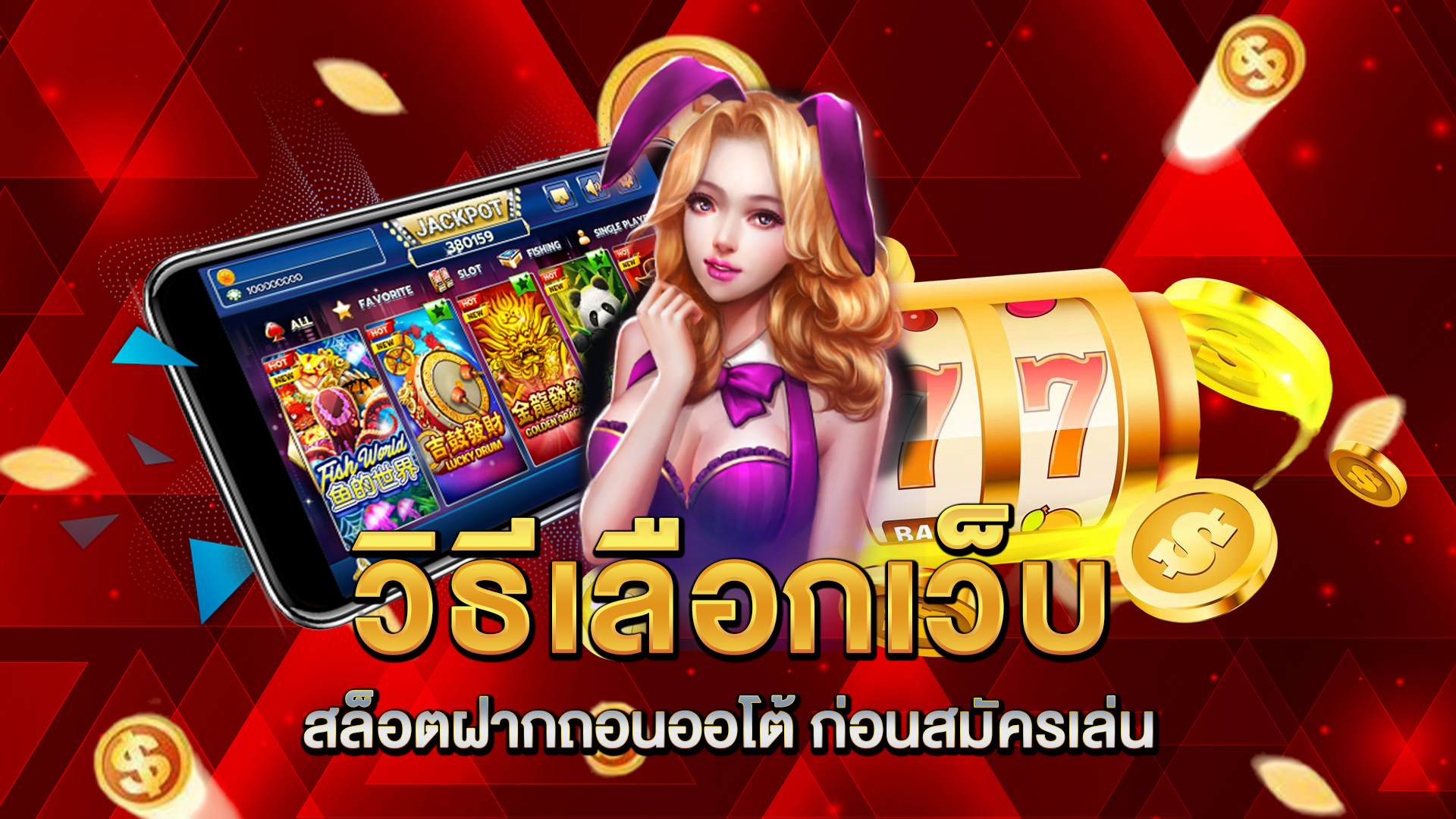 วิธีเลือกเว็บ-สล็อตฝากถอนออโต้