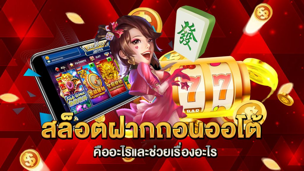 สล็อตฝากถอนออโต้คืออะไรและช่วยเรื่องอะไร