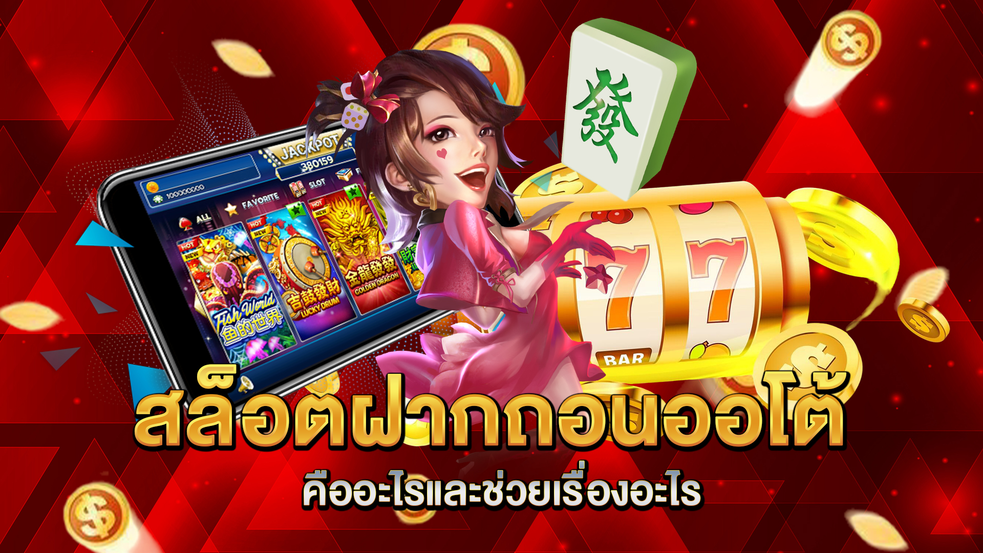 สล็อตฝากถอนออโต้คืออะไรและช่วยเรื่องอะไร