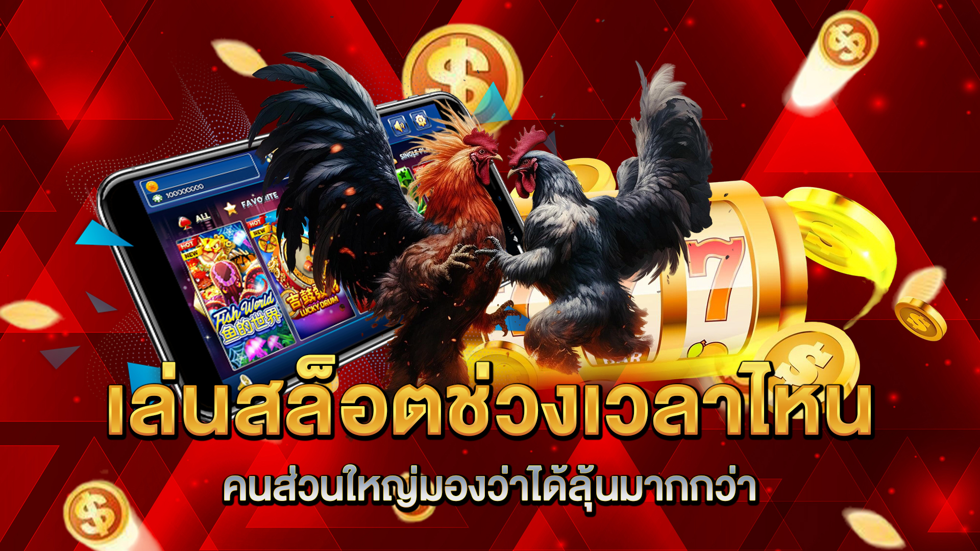 เล่นสล็อตช่วงเวลาไหน-คนส่วนใหญ่มองว่าได้ลุ้นมากกว่า