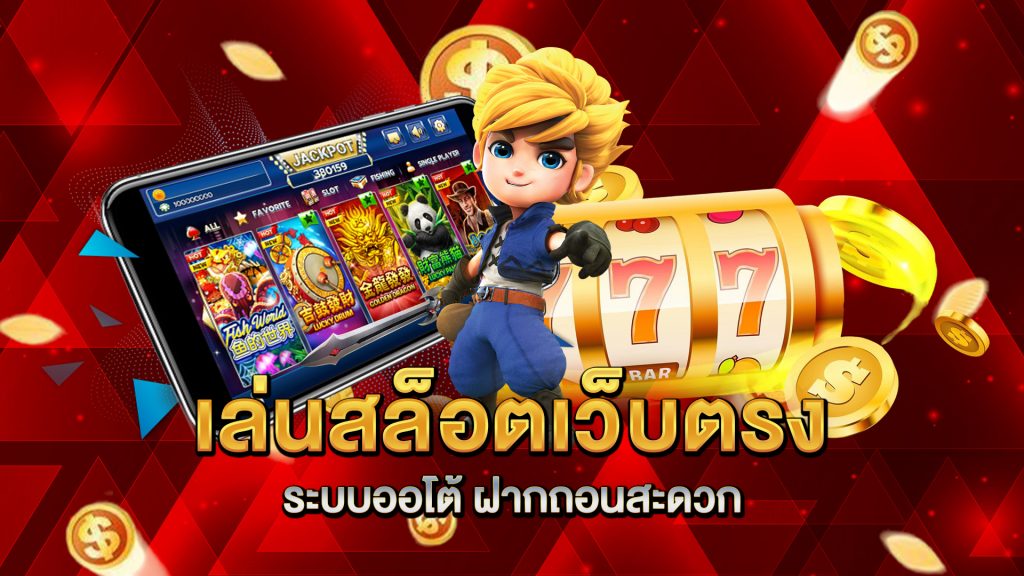เล่นสล็อตเว็บตรง-ระบบออโต้-ฝากถอนสะดวก