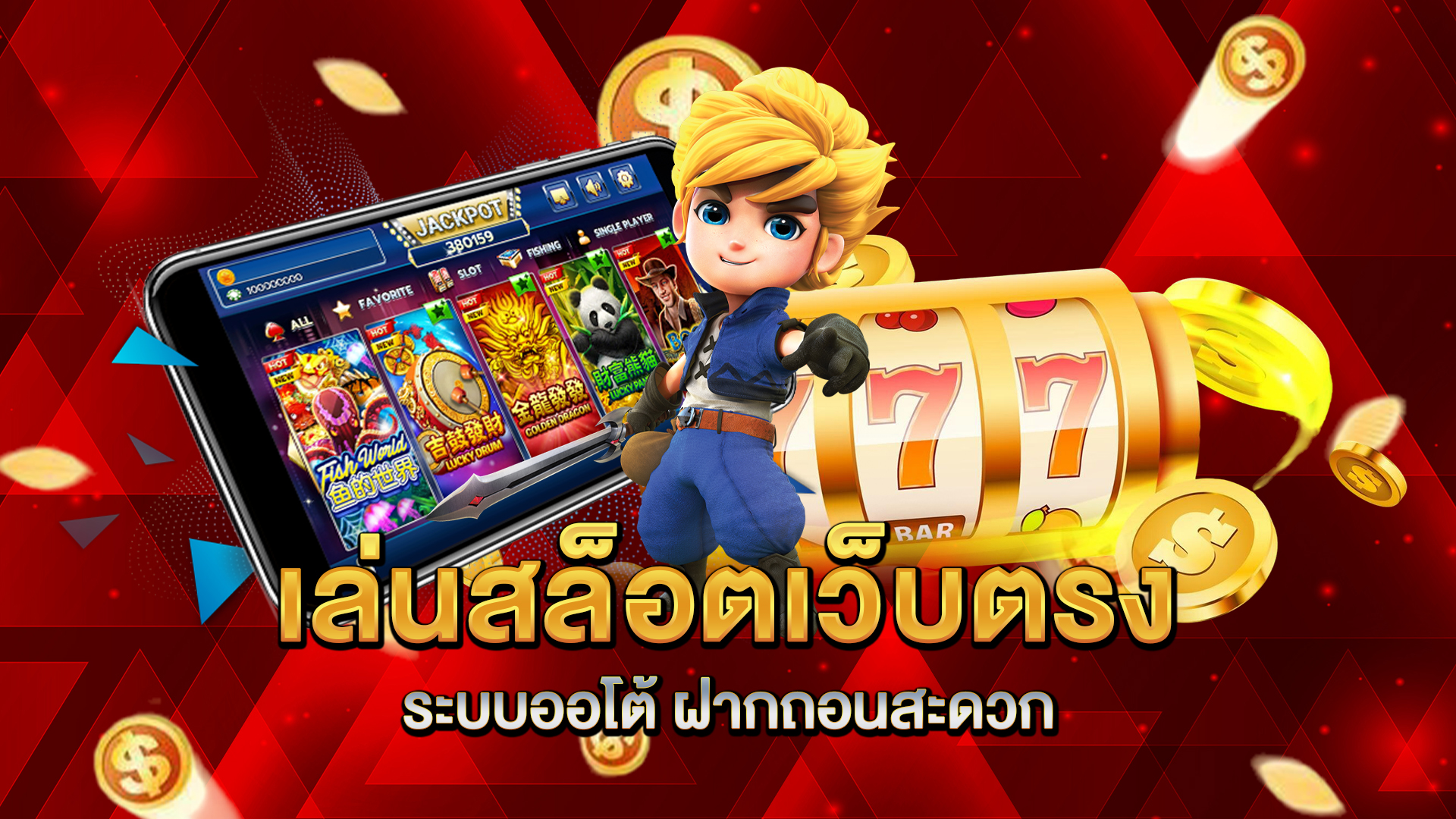 เล่นสล็อตเว็บตรง-ระบบออโต้-ฝากถอนสะดวก