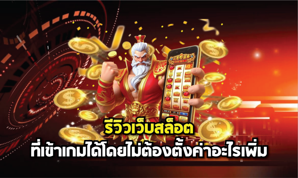 รีวิวเว็บสล็อตที่เข้าเกมได้โดยไม่ต้องตั้งค่าอะไรเพิ่ม