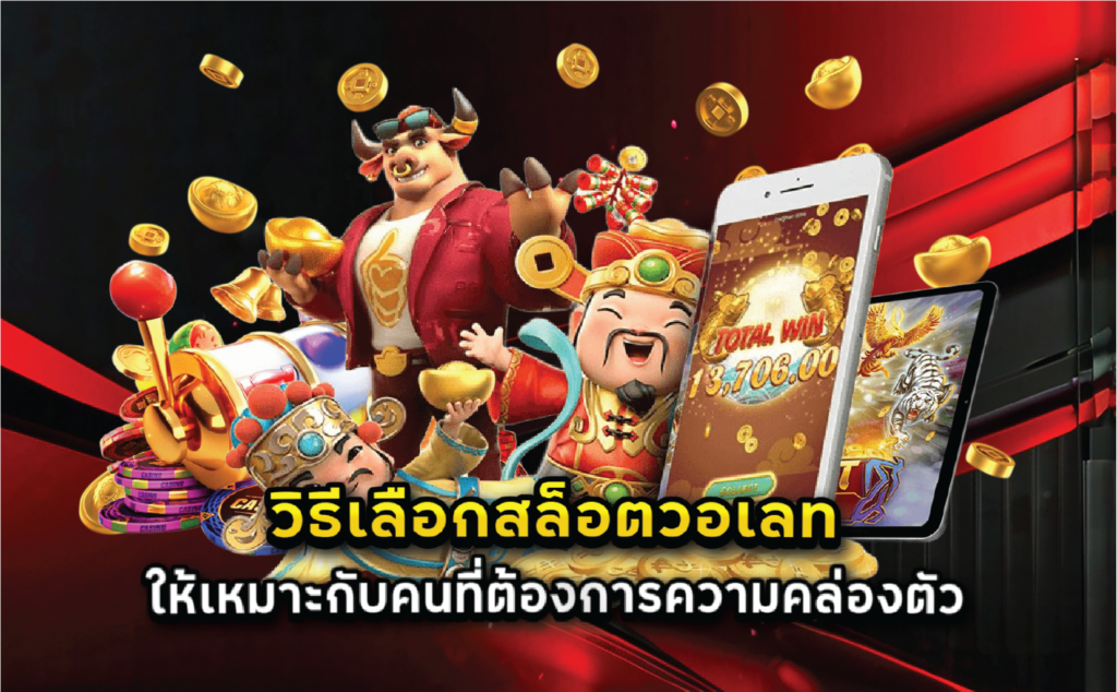 วิธีเลือกสล็อตวอเลทให้เหมาะกับคนที่ต้องการความคล่องตัว