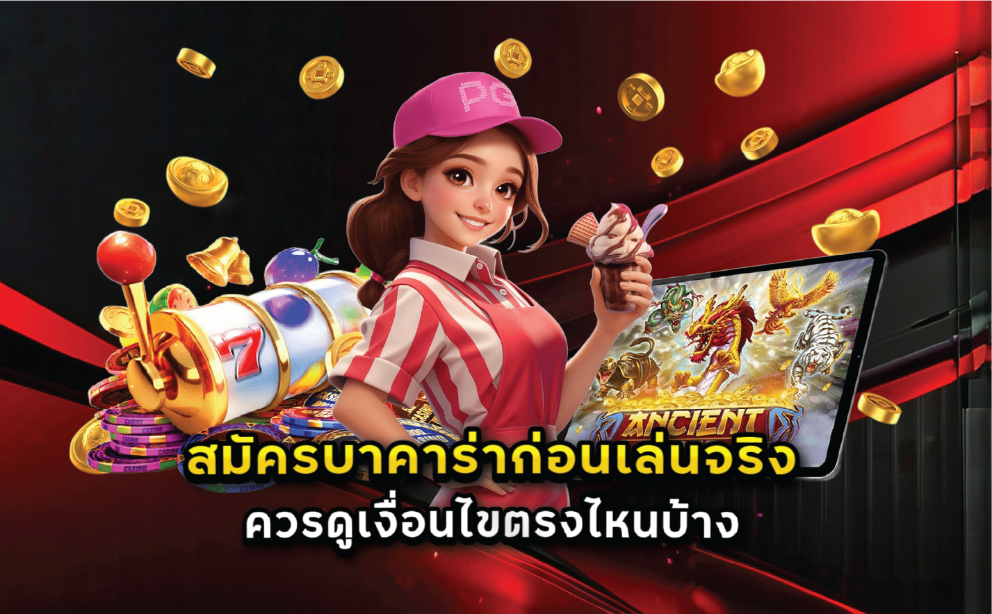 สมัครบาคาร่าก่อนเล่นจริงควรดูเงื่อนไขตรงไหนบ้าง